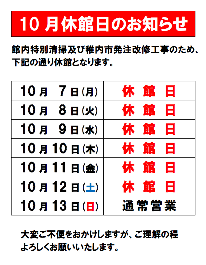 10月休館日のお知らせ