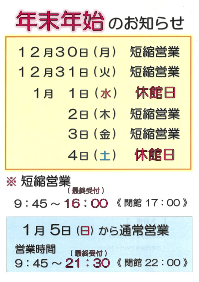 年末年始営業時間のお知らせ