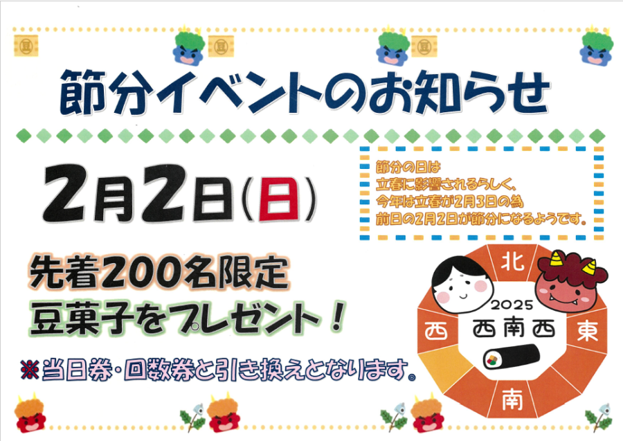 2月2日　節分イベントのお知らせ