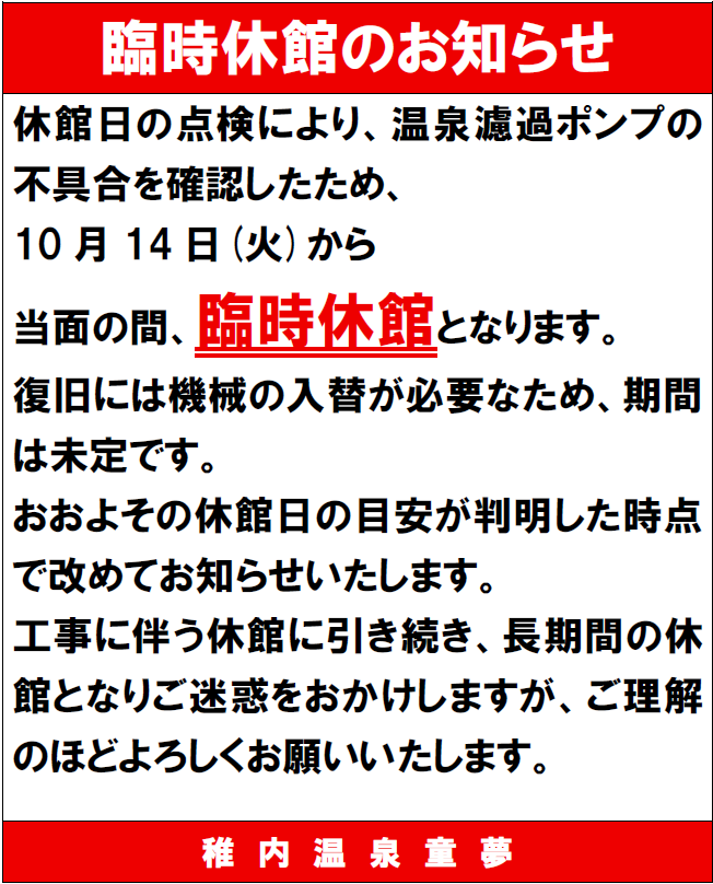 臨時休館のお知らせ(緊急)