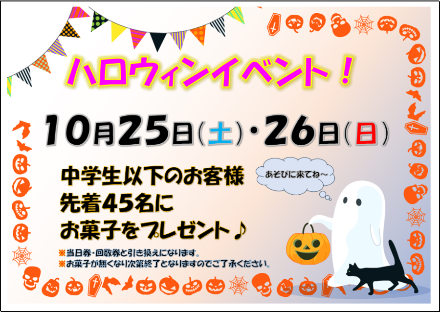10月25日、26日ハロウィンイベントのお知らせ