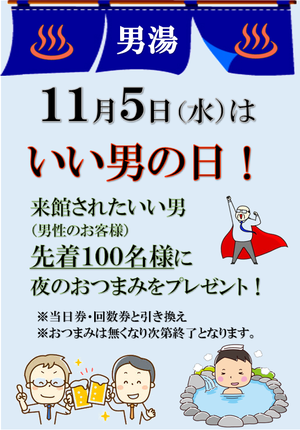 11月5日(水)いい男の日イベントのお知らせ