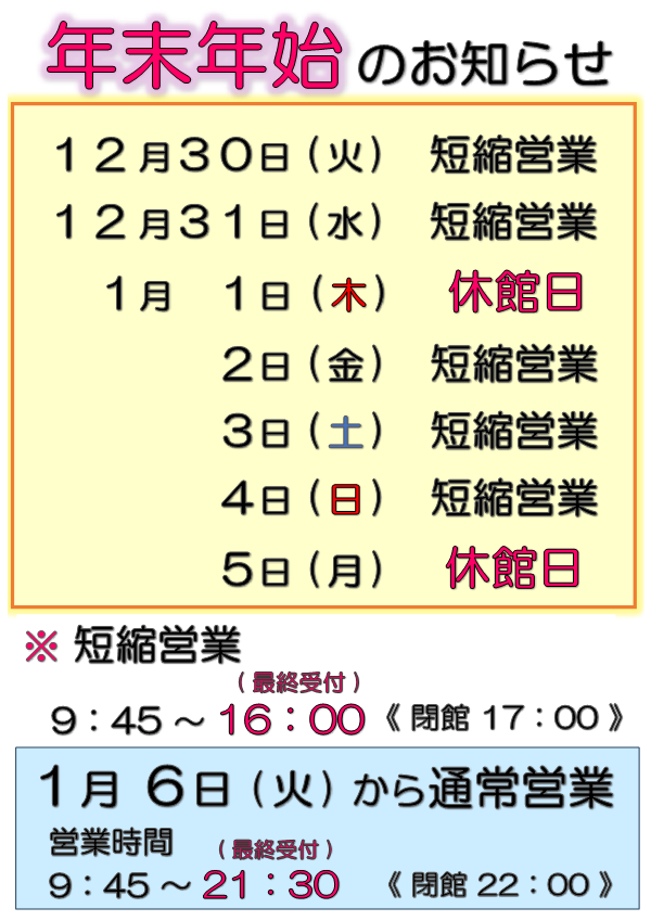 年末年始営業時間のおしらせ