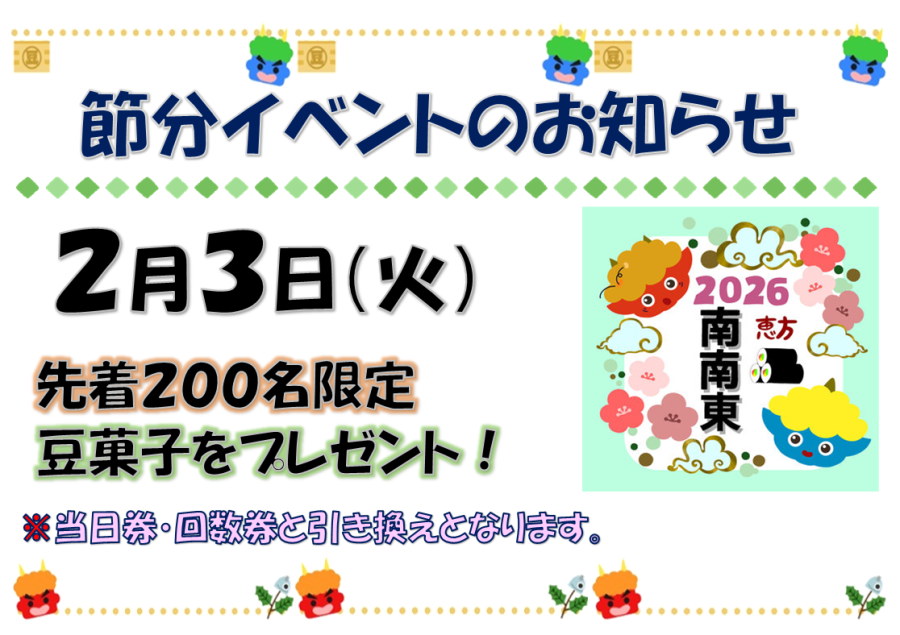 2月3日　節分イベント
