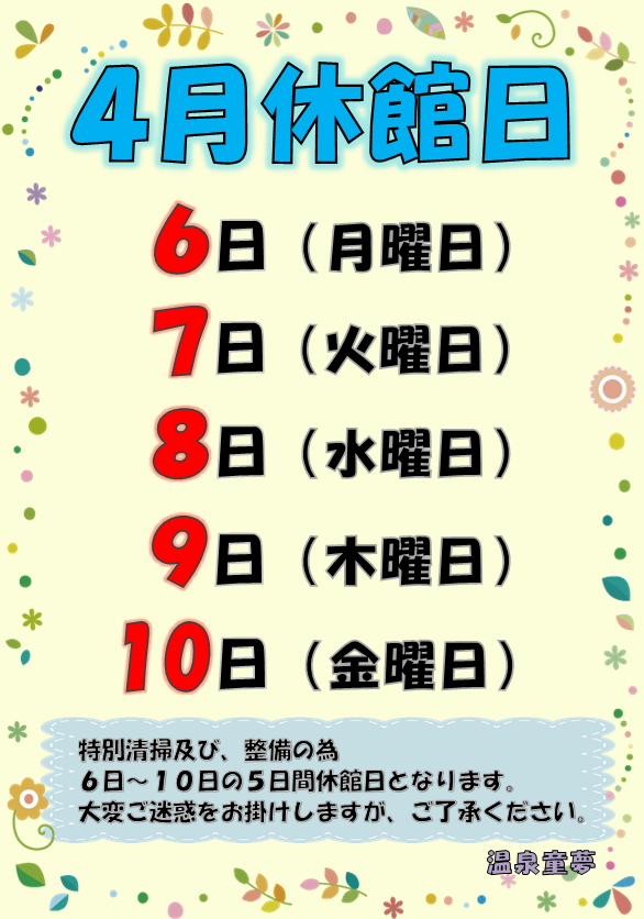 4月休館日のおしらせ